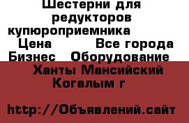 Шестерни для редукторов купюроприемника ICT A7   › Цена ­ 100 - Все города Бизнес » Оборудование   . Ханты-Мансийский,Когалым г.